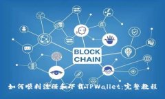 如何顺利注册和下载TPWallet：完整教程