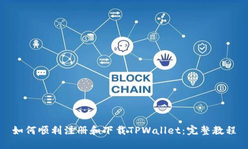 如何顺利注册和下载TPWallet：完整教程