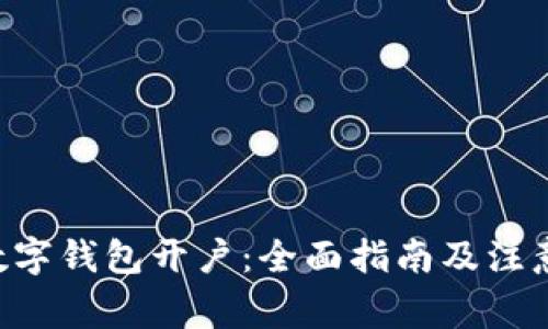 U币数字钱包开户：全面指南及注意事项