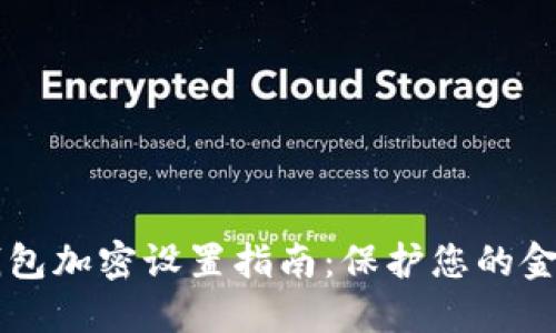手机钱包加密设置指南：保护您的金融安全