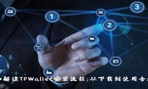 详细解读TPWallet安装流程：从下载到使用全攻略