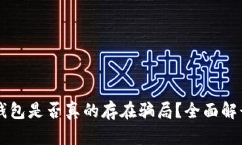 区块链钱包是否真的存在骗局？全面解读与分析