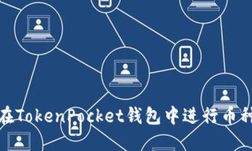 如何在TokenPocket钱包中进行币种兑换