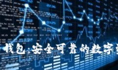 AAC数字货币钱包：安全可靠的数字资产管理选择