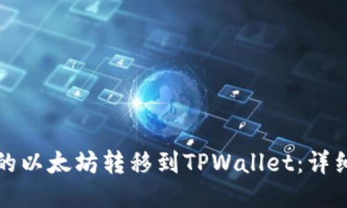 如何将币安的以太坊转移到TPWallet：详细指南与技巧