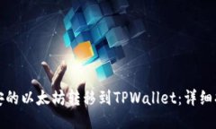 如何将币安的以太坊转移到TPWallet：详细指南与技