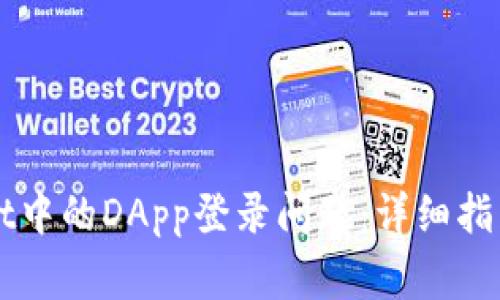 如何解决TPWallet中的DApp登录问题：详细指南与常见解决方案