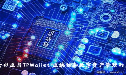 盘古社区与TPWallet：区块链和数字资产管理的未来