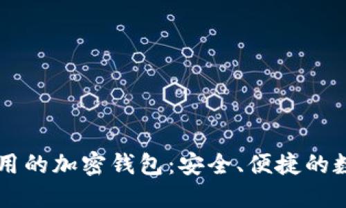 多米尼加使用的加密钱包：安全、便捷的数字货币选择