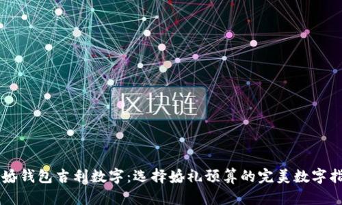 结婚钱包吉利数字：选择婚礼预算的完美数字指南