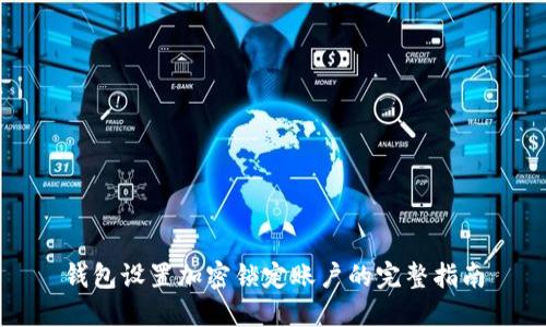 钱包设置加密锁定账户的完整指南