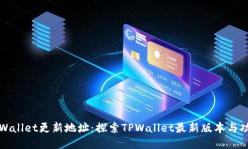 TPWallet更新地址：探索TPWallet最新版本与功能