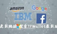 TPWallet更新地址：探索TPWallet最新版本与功能