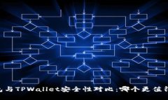 BK钱包与TPWallet安全性对比：哪个更值得信赖？