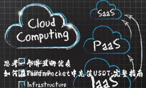 思考一个并且的优质  
如何在TokenPocket中充值USDT：完整指南