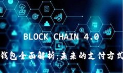 数字人民币钱包全面解析：未来的支付方式与应