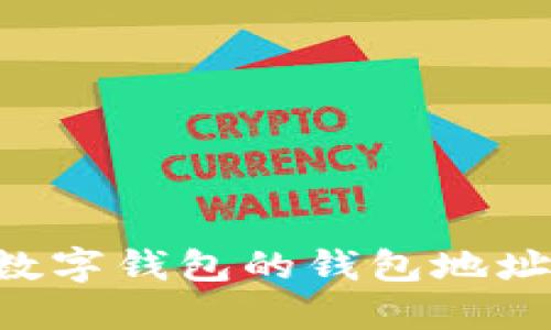 如何找到数字钱包的钱包地址：完整指南