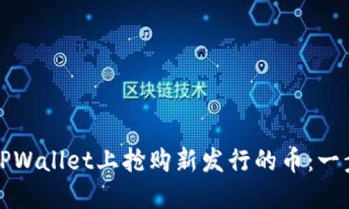 如何在TPWallet上抢购新发行的币：一步步详解