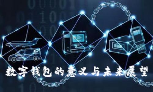 数字钱包的意义与未来展望