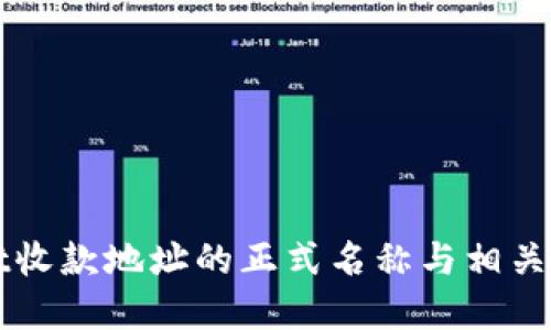 TPWallet收款地址的正式名称与相关概念详解