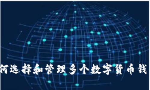 如何选择和管理多个数字货币钱包？