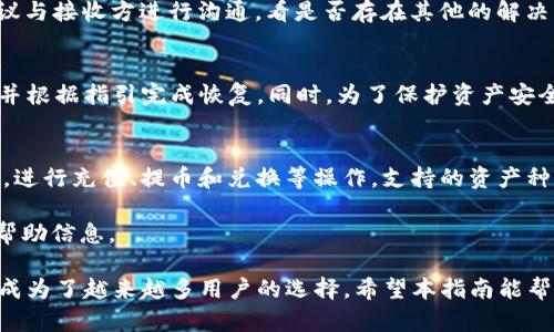   TPWallet 波场链提币指南：快速、安全的加密货币转账方法 / 

 guanjianci TPWallet, 波场链, 提币, 加密货币 /guanjianci 

在当前的数字金融环境中，波场链（Tron）作为一种新兴的公链，其生态系统不断扩展，越来越多的用户开始关注如何安全、便捷地进行加密货币的提币操作。TPWallet 作为一款支持多种公链的钱包，其在波场链上的提币功能尤为受到用户的青睐。本指南将为读者详细讲解 TPWallet 波场链提币的操作流程、注意事项，以及一些常见问题解答。

什么是 TPWallet？
TPWallet 是一款支持多种公链的加密货币钱包，它不仅可以存储波场链（TRC20）以及其他链上的代币，还提供了便捷的交易功能。用户可以通过该钱包轻松进行充值、提币、兑换等操作。TPWallet 的一大特色是其安全性和用户友好的界面，使得每个用户都能快速上手。

波场链的优势
波场链（Tron）是一种高效的区块链平台，旨在通过去中心化的方式实现数字内容的自由分享。它的主要优势包括：高交易吞吐量、低交易成本以及广泛的DApp生态。在波场链上，用户可以轻松进行代币交易、转账和参与智能合约等多种应用。

如何在 TPWallet 中提币？
提币过程相对简洁，但在操作前，用户需要确保以下几点：
ul
  li确保钱包中有足够的币种余额可供提币。/li
  li获取提币地址，确保该地址支持 TRC20 标准。/li
  li了解相关的手续费。/li
/ul

以下是具体的提币步骤：

ol
listrong打开 TPWallet/strong/li
启动你的 TPWallet 应用，确保你已经登录到自己的账户。

listrong选择提币选项/strong/li
在主界面中找到“提币”或者“转账”选项，点击进入。

listrong填写提币信息/strong/li
输入提币地址、提币金额等信息。确保输入的提币地址是正确的，因为一旦发送，资金将无法找回。

listrong确认交易/strong/li
在确认信息无误后，提交交易。系统会提示您确认是否继续，确保仔细检查。

listrong完成提币/strong/li
通常情况下，提币的处理会在几分钟内完成，但也可能受到网络拥堵等因素的影响。
/ol

TPWallet 提币的注意事项
在进行波场链提币时，有一些重要的注意事项需要牢记：
ul
  listrong手续费：/strong每次提币操作通常都会收取一定的手续费，用户需提前了解相关费用。/li
  listrong转账网络：/strong确保你选择的提币方式与接收方支持的网络相符。/li
  listrong地址确认：/strong再次确认提币地址的准确性，可以复制粘贴以减少错误。/li
  listrong保持软件更新：/strong确保使用的是最新版的 TPWallet，以获得最佳的安全性和功能性。/li
/ul

常见问题解答

1. TPWallet 是否安全？
TPWallet 在安全性方面表现优异。其采用了多层加密技术，确保用户私钥的安全性。此外，TPWallet 也提供了多重身份验证机制，使得账户更加安全。不过，用户在使用任何加密货币钱包时，也应保持警惕，定期更新软件版本，避免在不安全的网络环境下操作。

2. 提币后资金需要多长时间才能到账？
提币后到账时间通常取决于多个因素，包括网络拥堵程度、钱包的处理速度等。一般来说，波场链上的提币通常会在几分钟内完成，但在高峰期，这个时间可能会有所延长。用户可以在波场链的区块浏览器中查询交易状态以获取更为准确的信息。

3. 如何找回错误的提币地址？
一旦提币完成，而且资金已经发送到错误的地址，通常情况下，资金是无法找回的。因此，在转账前，一定要细心检查地址。如果你不幸遇到这种情况，建议与接收方进行沟通，看是否存在其他的解决方案。

4. 如果我忘记了密码，如何恢复我的 TPWallet？
如果用户忘记了 TPWallet 的密码，可以通过备份助记词或私钥来恢复钱包。在应用程序的设置中，有恢复钱包的选项。用户需要提供助记词或私钥，并根据指引完成恢复。同时，为了保护资产安全，务必确保助记词和私钥的保密，切勿在不安全的地方存储。

5. TPWallet 是否支持其他区块链资产？
是的，TPWallet 不仅支持波场链，还支持以太坊（ERC20）、比特币（BTC）、BNB等多个区块链资产。用户可以在 TPWallet 中轻松管理不同的数字资产，进行充值、提币和兑换等操作。支持的资产种类和交易功能会随着应用升级而不断增加。

通过本指南，相信读者能够更好地理解 TPWallet 的波场链提币操作。如果有任何疑问，建议访问 TPWallet 的官方支持页面或社区论坛，获取更多帮助信息。

总结而言，随着加密货币的不断发展，安全、便捷的提币服务将是用户体验的重要组成部分，而 TPWallet 以其友好的操作界面和多种资产支持能力，成为了越来越多用户的选择。希望本指南能帮助用户顺利进行波场链上的提币操作，确保资金安全。