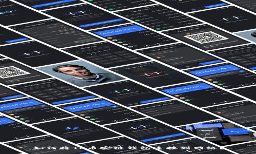 如何将TP币安链钱包连接到网络？