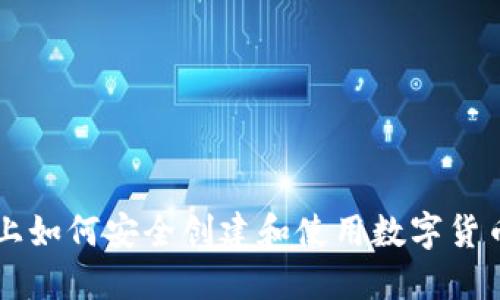手机上如何安全创建和使用数字货币钱包