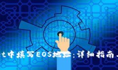 如何在TPWallet中填写EOS地址：详细指南与常见问题