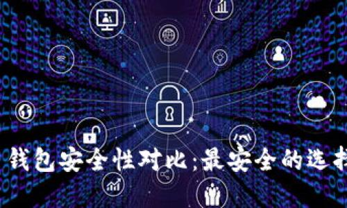 数字货币钱包安全性对比：最安全的选择是什么？