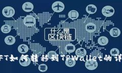 国内NFT如何转移到TPWallet的详细指南