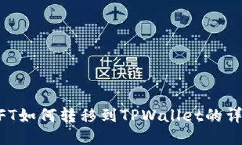 国内NFT如何转移到TPWallet的详细指南