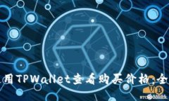 如何使用TPWallet查看购买价格：全面指南