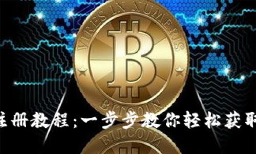 TokenPocket钱包注册教程：一步步教你轻松获取数字资产管理便利