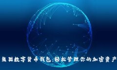 熊猫数字货币钱包：轻松管理你的加密资产