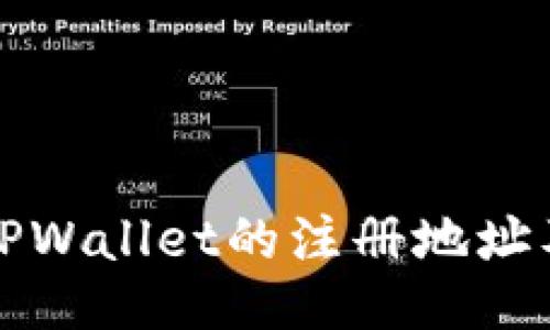如何找到TPWallet的注册地址及相关信息