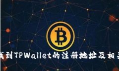 如何找到TPWallet的注册地址及相关信息