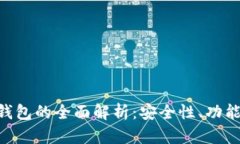 LCC数字链钱包的全面解析：安全性、功能和使用