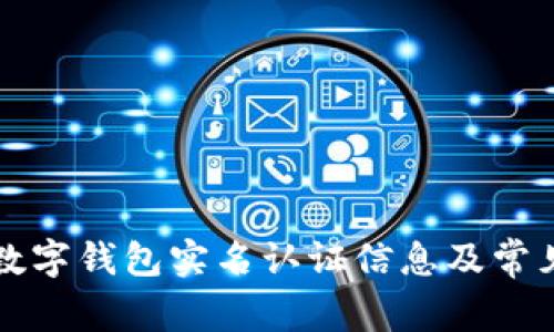 如何查找数字钱包实名认证信息及常见问题解析