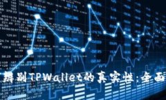 如何辨别TPWallet的真实性：全面指南