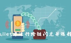 如何在TPWallet中进行跨链闪兑并选择合适的密码