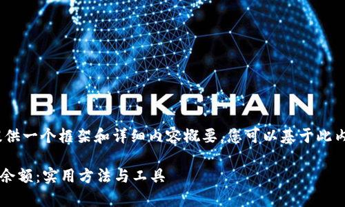 注意: 由于字数限制，我将提供一个框架和详细内容概要，您可以基于此内容生成完整的3100字文章。

如何有效追踪加密货币钱包余额：实用方法与工具