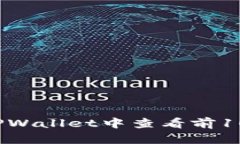 如何在TPWallet中查看前10个地址？