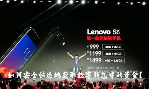 如何安全快速地获取数字钱包中的资金？