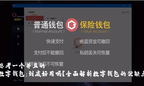 思考一个并且的  
数字钱包：到底好用吗？全面解析数字钱包的优缺点
