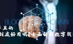 思考一个并且的  数字钱包：到底好用吗？全面解