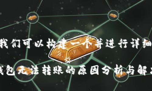 好的，我们可以构建一个并进行详细介绍。

数字钱包无法转账的原因分析与解决方案