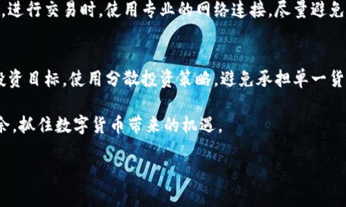    区块链钱包官网操作指南：从注册到交易全解析  / 

 guanjianci  区块链钱包, 钱包注册, 交易操作, 数字货币  /guanjianci 

 一、区块链钱包的基本概述 
 区块链钱包是数字货币使用过程中不可缺少的工具，它不仅用于存储数字资产，还能够进行交易、管理和监控资产的增减。近年来，随着比特币、以太坊等数字货币的热度逐步上升，区块链钱包的使用也愈加普及。它有多个类型，包括热钱包和冷钱包，每种钱包都有其独特的优势和适用场景。一般而言，热钱包适合小额交易和频繁交易，而冷钱包则适合大额存储和长期投资。 

 二、区块链钱包的注册流程 
 注册一个区块链钱包是你进入数字货币世界的第一步，操作相对简单，但为了确保安全性，你需要遵循一些最佳实践。以下是注册区块链钱包的一般步骤： 
 1. **选择合适的钱包类型**：首先，你需要确定是选择热钱包还是冷钱包，根据自己的使用场景进行选择。常见的热钱包有Coinbase、Blockchain.info等，而冷钱包则可以选择Ledger或Trezor。 
 2. **访问官网**：确保你访问的是正规的官网。例如，如果你选择使用Coinbase，你需要直接访问coinbase.com。在此过程中，确保网站的安全性，检查HTTPS和网站证书。 
 3. **填写注册信息**：按照网站的提示，填写必要的注册信息，通常包括你的电子邮箱、密码和一些个人信息。在填写密码时，要确保密码的复杂性，以增加安全性。 
 4. **验证邮箱**：提交注册信息后，通常会收到一封验证邮件，点击邮件中的链接以验证你的邮箱地址。 
 5. **安全设置**：完成邮箱验证后，进入钱包后，建议开启双重身份验证（2FA），这将极大提升你的账户安全性。 
 6. **备份助记词**：创建钱包时系统通常会生成助记词或密钥，务必妥善保存，不要随意泄露，这个助记词可以帮助你在丢失密码或更换设备时找回账户。 

 三、如何在区块链钱包中进行交易 
 完成钱包注册并登录后，便可以开始进行数字货币的交易。交易流程一般如下： 
 1. **资金充值**：在进行交易之前，你需要将数字资产充入钱包。找到充值选项，获取你钱包的充值地址，将其复制后，使用其他平台转账该地址。注意，充值过程涉及交易费用，确保余额足够支付费用。 
 2. **选择交易类型**：钱包一般提供几种交易方式，包括买入、卖出以及转账。根据你的需求，选择合适的交易方式。 
 3. **填写交易信息**：以转账为例，输入接收方的钱包地址、转账金额以及其他需要的信息。请务必仔细核对接收方地址，避免因错误地址导致资产丢失。 
 4. **确认交易**：在确认交易之前，系统将展示一次交易的所有信息，包括交易费用、接收地址及转账金额。检查无误后，继续确认交易。 
 5. **查看交易记录**：交易完成后，可以在钱包的交易记录查看你的交易状态，包括交易ID、时间、费用等信息。 

 四、区块链钱包的安全防护 
 数字货币的特性决定了其交易的不可逆性，因此在使用区块链钱包时，安全防护显得尤为重要。以下是几个提升区块链钱包安全性的措施： 
 1. **使用复杂密码**：注册时应设定一个复杂且难以猜测的密码，避免使用常用词语。建议使用密码管理器来帮助记忆和生成复杂密码。 
 2. **开启双重验证**：除了基本密码外，开启双重验证是保护账户的有效手段。通过绑定手机或使用专门的身份验证App，可以进一步防止未授权访问。 
 3. **定期监控账户活动**：定期查看钱包的交易记录，若发现异常交易需立即采取措施，如更改密码、暂停服务等。 
 4. **注意钓鱼攻击**：请提高警惕，避免在不明网站输入个人信息。在社交平台及邮件中接收链接时，要确认其真实性，防止掉入钓鱼网站。 
 5. **定期备份钱包信息**：定期备份你的助记词、密钥等钱包信息，使用加密技术保存在线文档，并将备份文件存储在安全的地方。 

 五、区块链钱包常见问题解答 

h4 问题1：如何找回丢失的区块链钱包？ /h4
 找回丢失的钱包是一个挑战，但并非不可能。首先，如果你丢失的是钱包的登录信息，需要查看你的邮箱是否有恢复的选项，或者通过其支持中心获取帮助。如果你已经备份了助记词或私钥，可以通过这些信息恢复钱包。将助记词输入相应的钱包应用中，就可以找回你的数字资产。同时，建议你在使用钱包前多备份几份私钥，以防后续再次出现类似情况。 

h4 问题2：为什么区块链交易会产生费用？ /h4
 区块链的交易费用是网络成员维护和管理区块链所需的一部分。每当你进行交易时，交易信息会被打包并添加到区块中，矿工（网络参与者）需要消耗算力来进行工作，这个过程会产生计算、电力等成本。因此，为了激励这些矿工参与交易验证，用户在进行交易时，需支付一定的手续费。这部分费用可以在交易设置中进行选择，通常选择稍微高一些的费用支付，可以确保交易更快被确认。 

h4 问题3：区块链钱包支持哪些数字货币？ /h4
 不同种类的区块链钱包对支持的数字货币各有不同。一般而言，主流的热钱包如Coinbase、Binance Wallet等支持大多数主流的数字货币，如比特币、以太坊、瑞波币等。而冷钱包，如Ledger和Trezor，通常支持的货币种类更为丰富，包括许多小众货币及ERC-20代币。在选择钱包时，需要仔细查看所支持的数字货币及跨链功能，以满足你的交易需求。 

h4 问题4：如何确保交易的安全性？ /h4
 确保交易安全性的第一步，是使用知名度高且信誉良好的交易平台和钱包。同时，在进行交易前，确保证你的设备具备最新的安全防护措施，定期更新操作系统和应用程序。进行交易时，使用专业的网络连接，尽量避免使用公共Wi-Fi。同时，保持警惕，随时监控账户及交易记录，发现异常及时处理。建立良好的安全意识，定期改变密码，并使用复杂的组合，以确保你的交易安全。 

h4 问题5：在区块链钱包里如何管理资产？ /h4
 在区块链钱包中管理资产，可以使用几个方法来有效进行财务管理。首先，了解和掌握钱包内所有加密资产的市场行情，以清晰了解持仓状态。其次，可以通过设置不同的投资目标，使用分散投资策略，避免承担单一货币造成的风险。此外，定期查看交易记录，分析资产流动和收益情况，以便及时进行调整。更重要的是，根据市场的变化，灵活安排资金的流动，避免因市场波动而造成损失。 

 随着技术的不断进步，区块链钱包正逐步成为数字经济中的核心组成部分。了解其操作流程及安全防护措施，不仅能够保护你的资产，更能让你在区块链的世界中游刃有余，抓住数字货币带来的机遇。  

 通过以上的详细介绍，相信每位用户不仅对区块链钱包的操作有了更深入的了解，也在使用过程中能提升自己的安全防范意识，从而在这个数字经济中立于不败之地。 