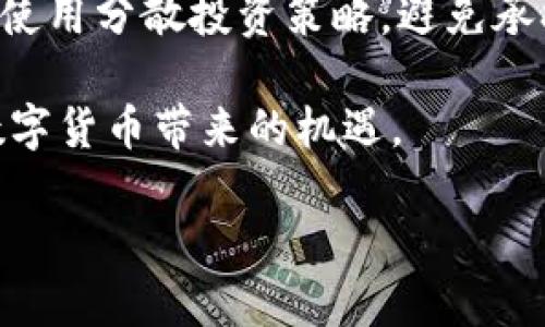    区块链钱包官网操作指南：从注册到交易全解析  / 

 guanjianci  区块链钱包, 钱包注册, 交易操作, 数字货币  /guanjianci 

 一、区块链钱包的基本概述 
 区块链钱包是数字货币使用过程中不可缺少的工具，它不仅用于存储数字资产，还能够进行交易、管理和监控资产的增减。近年来，随着比特币、以太坊等数字货币的热度逐步上升，区块链钱包的使用也愈加普及。它有多个类型，包括热钱包和冷钱包，每种钱包都有其独特的优势和适用场景。一般而言，热钱包适合小额交易和频繁交易，而冷钱包则适合大额存储和长期投资。 

 二、区块链钱包的注册流程 
 注册一个区块链钱包是你进入数字货币世界的第一步，操作相对简单，但为了确保安全性，你需要遵循一些最佳实践。以下是注册区块链钱包的一般步骤： 
 1. **选择合适的钱包类型**：首先，你需要确定是选择热钱包还是冷钱包，根据自己的使用场景进行选择。常见的热钱包有Coinbase、Blockchain.info等，而冷钱包则可以选择Ledger或Trezor。 
 2. **访问官网**：确保你访问的是正规的官网。例如，如果你选择使用Coinbase，你需要直接访问coinbase.com。在此过程中，确保网站的安全性，检查HTTPS和网站证书。 
 3. **填写注册信息**：按照网站的提示，填写必要的注册信息，通常包括你的电子邮箱、密码和一些个人信息。在填写密码时，要确保密码的复杂性，以增加安全性。 
 4. **验证邮箱**：提交注册信息后，通常会收到一封验证邮件，点击邮件中的链接以验证你的邮箱地址。 
 5. **安全设置**：完成邮箱验证后，进入钱包后，建议开启双重身份验证（2FA），这将极大提升你的账户安全性。 
 6. **备份助记词**：创建钱包时系统通常会生成助记词或密钥，务必妥善保存，不要随意泄露，这个助记词可以帮助你在丢失密码或更换设备时找回账户。 

 三、如何在区块链钱包中进行交易 
 完成钱包注册并登录后，便可以开始进行数字货币的交易。交易流程一般如下： 
 1. **资金充值**：在进行交易之前，你需要将数字资产充入钱包。找到充值选项，获取你钱包的充值地址，将其复制后，使用其他平台转账该地址。注意，充值过程涉及交易费用，确保余额足够支付费用。 
 2. **选择交易类型**：钱包一般提供几种交易方式，包括买入、卖出以及转账。根据你的需求，选择合适的交易方式。 
 3. **填写交易信息**：以转账为例，输入接收方的钱包地址、转账金额以及其他需要的信息。请务必仔细核对接收方地址，避免因错误地址导致资产丢失。 
 4. **确认交易**：在确认交易之前，系统将展示一次交易的所有信息，包括交易费用、接收地址及转账金额。检查无误后，继续确认交易。 
 5. **查看交易记录**：交易完成后，可以在钱包的交易记录查看你的交易状态，包括交易ID、时间、费用等信息。 

 四、区块链钱包的安全防护 
 数字货币的特性决定了其交易的不可逆性，因此在使用区块链钱包时，安全防护显得尤为重要。以下是几个提升区块链钱包安全性的措施： 
 1. **使用复杂密码**：注册时应设定一个复杂且难以猜测的密码，避免使用常用词语。建议使用密码管理器来帮助记忆和生成复杂密码。 
 2. **开启双重验证**：除了基本密码外，开启双重验证是保护账户的有效手段。通过绑定手机或使用专门的身份验证App，可以进一步防止未授权访问。 
 3. **定期监控账户活动**：定期查看钱包的交易记录，若发现异常交易需立即采取措施，如更改密码、暂停服务等。 
 4. **注意钓鱼攻击**：请提高警惕，避免在不明网站输入个人信息。在社交平台及邮件中接收链接时，要确认其真实性，防止掉入钓鱼网站。 
 5. **定期备份钱包信息**：定期备份你的助记词、密钥等钱包信息，使用加密技术保存在线文档，并将备份文件存储在安全的地方。 

 五、区块链钱包常见问题解答 

h4 问题1：如何找回丢失的区块链钱包？ /h4
 找回丢失的钱包是一个挑战，但并非不可能。首先，如果你丢失的是钱包的登录信息，需要查看你的邮箱是否有恢复的选项，或者通过其支持中心获取帮助。如果你已经备份了助记词或私钥，可以通过这些信息恢复钱包。将助记词输入相应的钱包应用中，就可以找回你的数字资产。同时，建议你在使用钱包前多备份几份私钥，以防后续再次出现类似情况。 

h4 问题2：为什么区块链交易会产生费用？ /h4
 区块链的交易费用是网络成员维护和管理区块链所需的一部分。每当你进行交易时，交易信息会被打包并添加到区块中，矿工（网络参与者）需要消耗算力来进行工作，这个过程会产生计算、电力等成本。因此，为了激励这些矿工参与交易验证，用户在进行交易时，需支付一定的手续费。这部分费用可以在交易设置中进行选择，通常选择稍微高一些的费用支付，可以确保交易更快被确认。 

h4 问题3：区块链钱包支持哪些数字货币？ /h4
 不同种类的区块链钱包对支持的数字货币各有不同。一般而言，主流的热钱包如Coinbase、Binance Wallet等支持大多数主流的数字货币，如比特币、以太坊、瑞波币等。而冷钱包，如Ledger和Trezor，通常支持的货币种类更为丰富，包括许多小众货币及ERC-20代币。在选择钱包时，需要仔细查看所支持的数字货币及跨链功能，以满足你的交易需求。 

h4 问题4：如何确保交易的安全性？ /h4
 确保交易安全性的第一步，是使用知名度高且信誉良好的交易平台和钱包。同时，在进行交易前，确保证你的设备具备最新的安全防护措施，定期更新操作系统和应用程序。进行交易时，使用专业的网络连接，尽量避免使用公共Wi-Fi。同时，保持警惕，随时监控账户及交易记录，发现异常及时处理。建立良好的安全意识，定期改变密码，并使用复杂的组合，以确保你的交易安全。 

h4 问题5：在区块链钱包里如何管理资产？ /h4
 在区块链钱包中管理资产，可以使用几个方法来有效进行财务管理。首先，了解和掌握钱包内所有加密资产的市场行情，以清晰了解持仓状态。其次，可以通过设置不同的投资目标，使用分散投资策略，避免承担单一货币造成的风险。此外，定期查看交易记录，分析资产流动和收益情况，以便及时进行调整。更重要的是，根据市场的变化，灵活安排资金的流动，避免因市场波动而造成损失。 

 随着技术的不断进步，区块链钱包正逐步成为数字经济中的核心组成部分。了解其操作流程及安全防护措施，不仅能够保护你的资产，更能让你在区块链的世界中游刃有余，抓住数字货币带来的机遇。  

 通过以上的详细介绍，相信每位用户不仅对区块链钱包的操作有了更深入的了解，也在使用过程中能提升自己的安全防范意识，从而在这个数字经济中立于不败之地。 