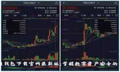 区块链钱包下载官网最新版：掌握数字资产安全